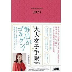 2023 大人女子手帳 [ムックその他]