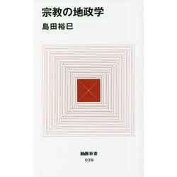 宗教の地政学(MdN新書) [新書]