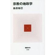宗教の地政学(MdN新書) [新書]