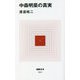 中森明菜の真実(MdN新書) [新書]