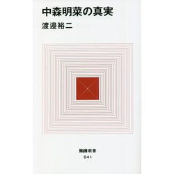 中森明菜の真実(MdN新書) [新書]