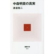 中森明菜の真実(MdN新書) [新書]