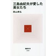 三島由紀夫が愛した美女たち(MdN新書) [新書]