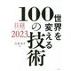 世界を変える100の技術―日経テクノロジー展望2023 [単行本]