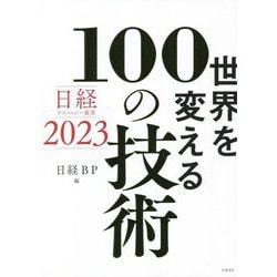 世界を変える100の技術―日経テクノロジー展望2023 [単行本]