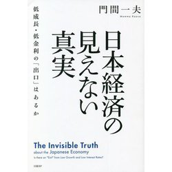 日本経済の見えない真実―低成長・低金利の「出口」はあるか [単行本]