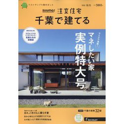 千葉で建てるSUUMO注文住宅 2022年 11月号 [雑誌]