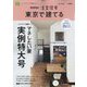 東京で建てるSUUMO注文住宅 2022年 11月号 [雑誌]