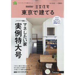 東京で建てるSUUMO注文住宅 2022年 11月号 [雑誌]