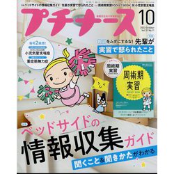 プチナース 2022年 10月号 [雑誌]