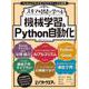 スキマ時間で学べる　機械学習＆Python自動化(日経BPパソコンベストムック) [ムックその他]