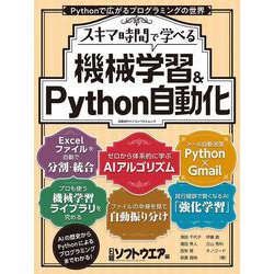 スキマ時間で学べる　機械学習＆Python自動化(日経BPパソコンベストムック) [ムックその他]