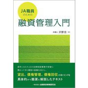 JA職員のための融資管理入門 [単行本]