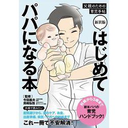 新装版　はじめてパパになる本－父親のための育児手帖 [単行本]