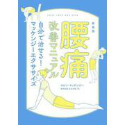 新装版　腰痛改善マニュアル　自分で治せる！マッケンジーエクササイズ [単行本]