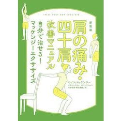 新装版　肩の痛み・四十肩改善マニュアル　自分で治せる！マッケンジーエクササイズ [単行本]