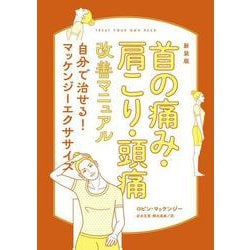 新装版　首の痛み・肩こり・頭痛改善マニュアル　自分で治せる！マッケンジーエクササイズ [単行本]