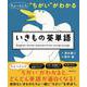 ちょっとした“ちがい”がわかる　いきもの英単語 [単行本]