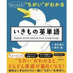 ちょっとした“ちがい”がわかる　いきもの英単語 [単行本]