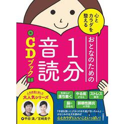 心とカラダを整えるおとなのための1分音読CDブック [単行本]