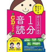 心とカラダを整えるおとなのための1分音読CDブック [単行本]