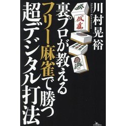 裏プロが教えるフリー麻雀で勝つ超デジタル打法 [単行本]
