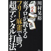 裏プロが教えるフリー麻雀で勝つ超デジタル打法 [単行本]