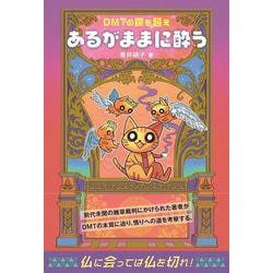 あるがままに酔う－DMTの罠を超え [単行本]