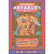 あるがままに酔う－DMTの罠を超え [単行本]
