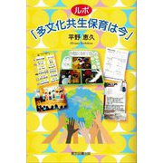 ルポ「多文化共生保育は今」 [単行本]