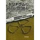 トリチウムの何が問題か―福島原発事故後10年の放射線量変化と汚染水の海洋放出 [単行本]