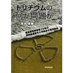 トリチウムの何が問題か―福島原発事故後10年の放射線量変化と汚染水の海洋放出 [単行本]