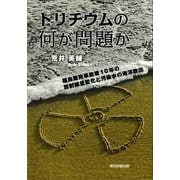 トリチウムの何が問題か―福島原発事故後10年の放射線量変化と汚染水の海洋放出 [単行本]