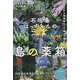 石垣島はっちゃんの"島の薬箱"―あちらから未来をもって帰って来た?! [単行本]