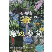 石垣島はっちゃんの"島の薬箱"―あちらから未来をもって帰って来た?! [単行本]