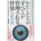 わたしたちの「すべて」が管理される世界―"生体認証"の誕生、進歩、そして武器化への物語 Biometrics Control [単行本]