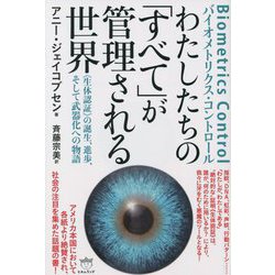 わたしたちの「すべて」が管理される世界―"生体認証"の誕生、進歩、そして武器化への物語 Biometrics Control [単行本]
