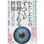 わたしたちの「すべて」が管理される世界―"生体認証"の誕生、進歩、そして武器化への物語 Biometrics Control [単行本]