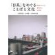 「日系」をめぐることばと文化―移動する人の創造性と多様性 [単行本]