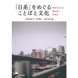「日系」をめぐることばと文化―移動する人の創造性と多様性 [単行本]