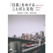 「日系」をめぐることばと文化―移動する人の創造性と多様性 [単行本]