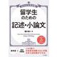めざせ大学合格!留学生のための記述・小論文 [単行本]