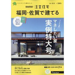 福岡・佐賀で建てるSUUMO注文住宅 2022年 11月号 [雑誌]