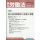 季刊 労働法 2022年 10月号 [雑誌]