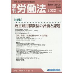 季刊 労働法 2022年 10月号 [雑誌]