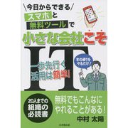 スマホと無料ツールで小さな会社こそIT [単行本]