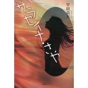 サラセイナ・さや [単行本]