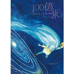 100億キロメートルの旅 [絵本]