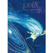 100億キロメートルの旅 [絵本]