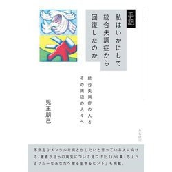 手記 私はいかにして統合失調症から回復したのか―統合失調症の人とその周辺の人々へ [単行本]